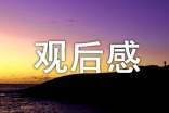 《后天》观后感(精选49篇)