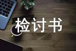 在校打牌检讨书范文500字(精选11篇)