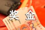 奖金申请书(精选20篇)