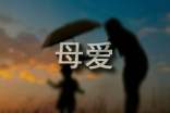 母爱感言(精选140句)