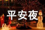平安夜祝福语