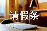 个人请假条(精选23篇)