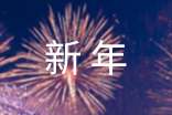 经典新年快乐祝福感言150句