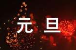 迎新年庆元旦的主持词(精选19篇)