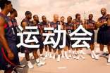 运动会广播稿