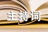 精选道德讲堂主持词(通用10篇)