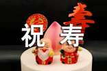 祝寿的贺词