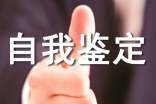 大专生自我鉴定(15篇)