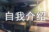 找工作自我介绍(通用24篇)