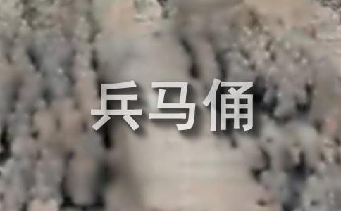 参观兵马俑的游记作文400字