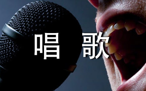 唱歌周记