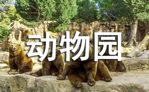 动物园游记作文(常用4篇)