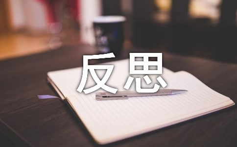 反思周记汇总七篇