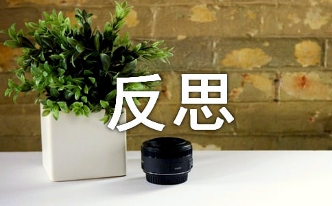 有关反思周记模板汇总十篇