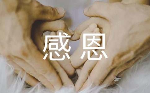 感恩读后感4篇