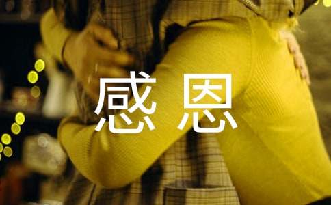 感恩的心得体会(15篇)