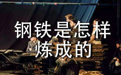 钢铁是怎样炼成的读书笔记作文