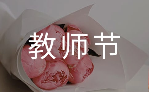 教师节周记