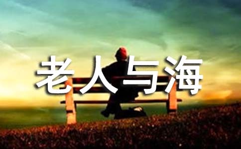 《老人与海》读书笔记1000字