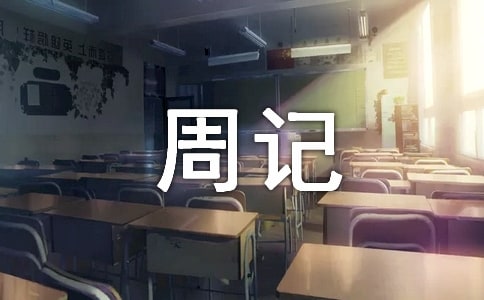 雨中漫步周记