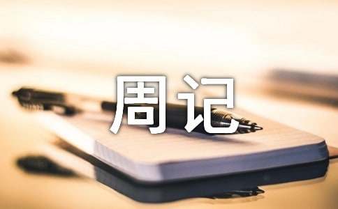 令人尴尬的一件事儿周记
