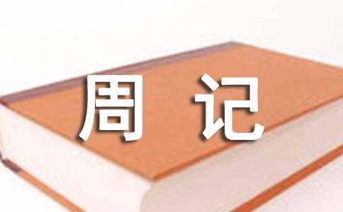 人生新起点周记500字
