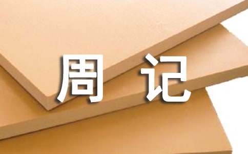 当个组长也不容易周记