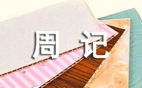 有关寒假周记范文锦集六篇